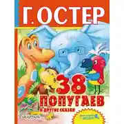 Постер книги 38 попугаев и другие аудиосказки по любимым мультфильмам