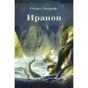 Постер книги Иранон