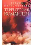 Артуро Перес-Реверте - Территория команчей