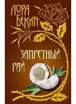 Лора Бекитт - Запретный рай