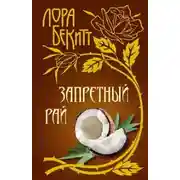 Постер книги Запретный рай