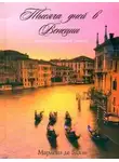 Марлена де Блази - Тысяча дней в Венеции. Непредвиденный роман