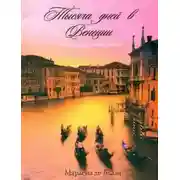 Постер книги Тысяча дней в Венеции. Непредвиденный роман