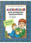 Ирина Шишкова - Английский для младших школьников