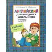 Постер книги Английский для младших школьников