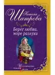 Наталья Шатрова - Берег любви, море разлуки