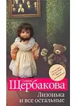Галина Щербакова - Лизонька и все остальные