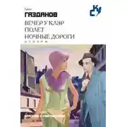 Постер книги Полет