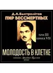 Дмитрий Быстролетов - Молодость в клетке