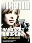 Элизабет Джордж - Месть под расчет