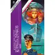 Постер книги Корабль дураков