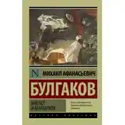 Постер книги Рок-опера Мастер и Маргарита