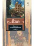 Итало Кальвино - Замок скрестившихся судеб
