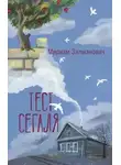 Мириам Залманович - Тест Сегаля