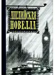 Неизвестен - Английская новелла XX века