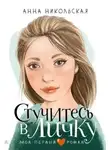 Анна Никольская - Стучитесь в личку