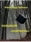 Александр Зубенко - Позывной «Камчатка»