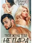 Полина Рей - Твоя жена тебе не пара