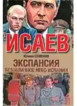 Юлиан Семенов - Экспансия. Безоблачное небо Испании