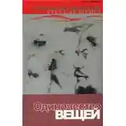 Постер книги Одиночество вещей