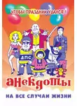 Автор Неизвестен - Анекдоты на все случаи жизни