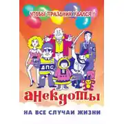Постер книги Анекдоты на все случаи жизни