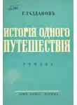 Гайто Газданов - История одного путешествия