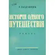 Постер книги История одного путешествия