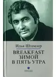 Илья Штемлер - Breakfast зимой в пять утра