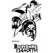 Постер книги Мы вам всё припомним (Из глубин памяти)