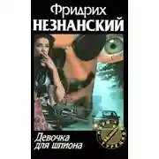 Постер книги Девочка для шпиона