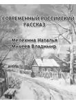 Наталья Мелёхина - Современный российский рассказ