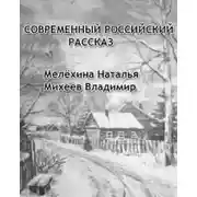 Постер книги Современный российский рассказ