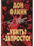 Дон Флинн - Убить?  Запросто!
