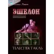 Постер книги Эшелон