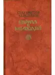 Слав Караславов - Кирилл и Мефодий