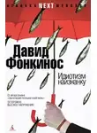 Давид Фонкинос - Идиотизм наизнанку