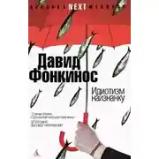 Постер книги Идиотизм наизнанку