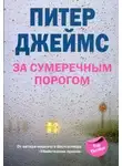 Питер Джеймс - За сумеречным порогом