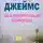 Питер Джеймс - За сумеречным порогом