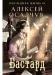 Алексей Осадчук - Бастард