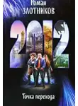 Роман Злотников - 2012. Точка перехода