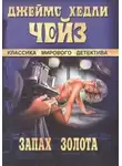 Джеймс Хэдли Чейз - Запах золота