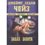 Постер книги Запах золота