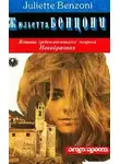 Жюльетта Бенцони - Новобрачная
