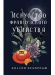Автор Неизвестен - Искусство французского убийства