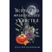 Постер книги Искусство французского убийства