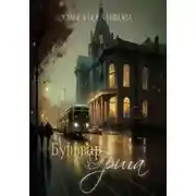 Постер книги Бульвар Грига