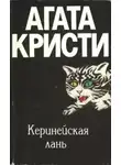 Агата Кристи - Киренейская лань