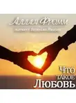 Аллан Фромм - Что такое любовь?
